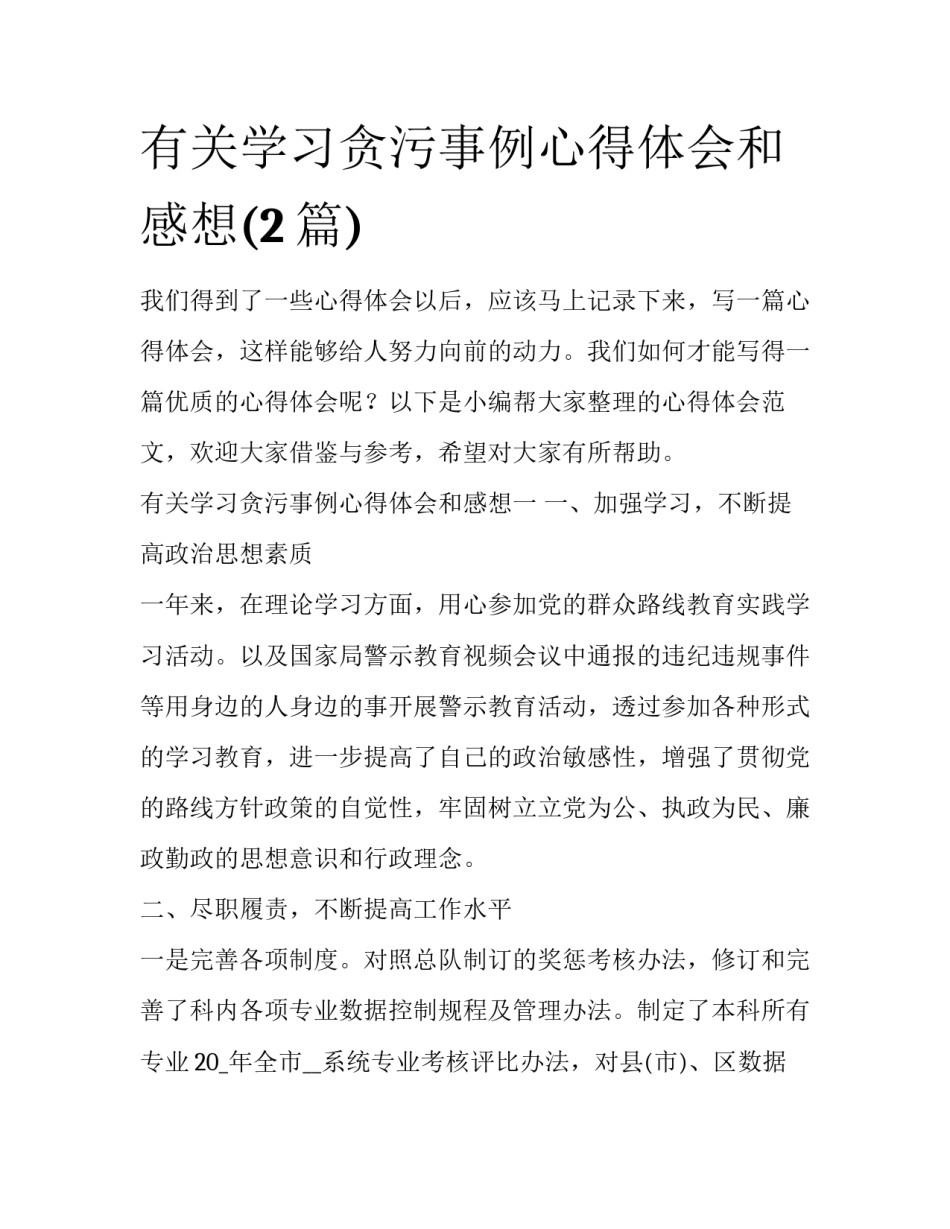 有关学习贪污事例心得体会和感想(2篇)_第1页