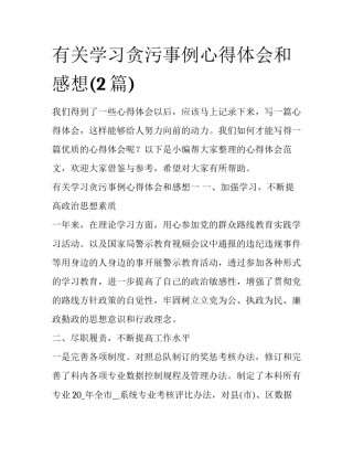 有关学习贪污事例心得体会和感想(2篇)