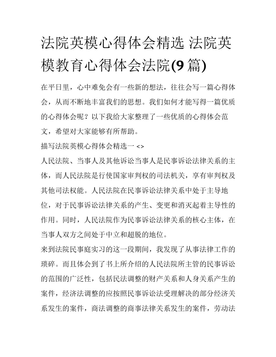 法院英模心得体会精选 法院英模教育心得体会法院(9篇)_第1页