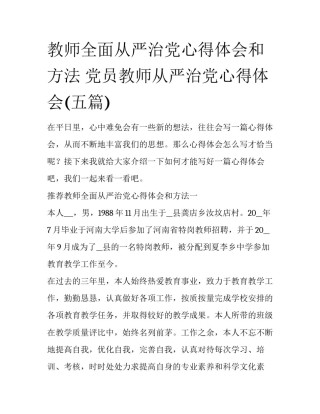 教师全面从严治党心得体会和方法 党员教师从严治党心得体会(五篇)