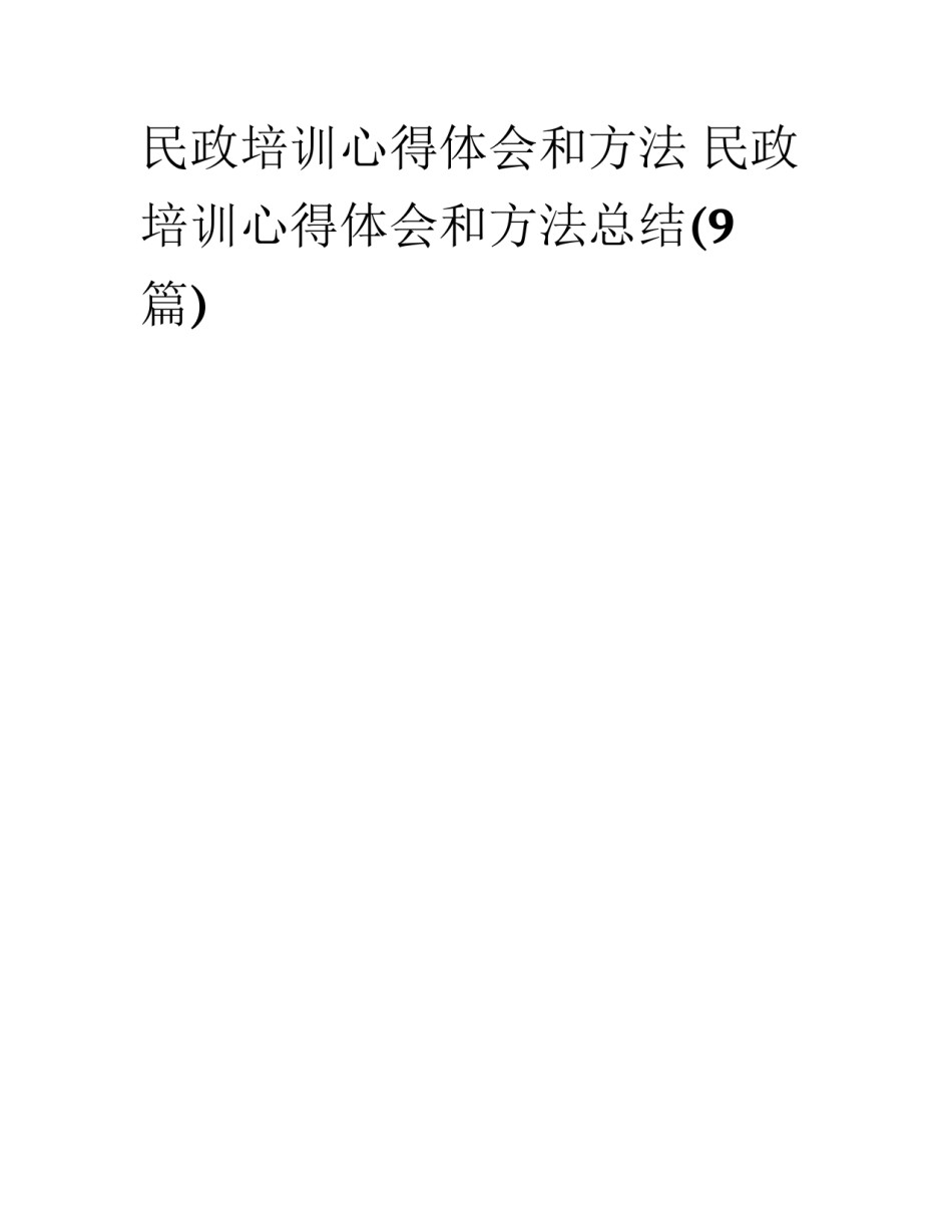 民政培训心得体会和方法 民政培训心得体会和方法总结(9篇)_第1页