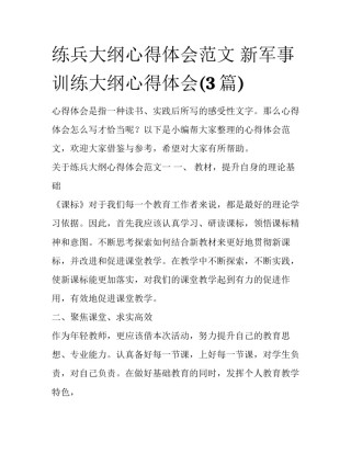 练兵大纲心得体会范文 新军事训练大纲心得体会(3篇)