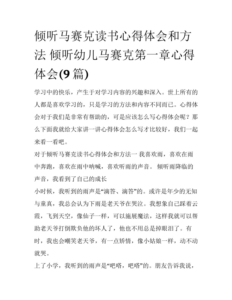倾听马赛克读书心得体会和方法 倾听幼儿马赛克第一章心得体会(9篇)_第1页
