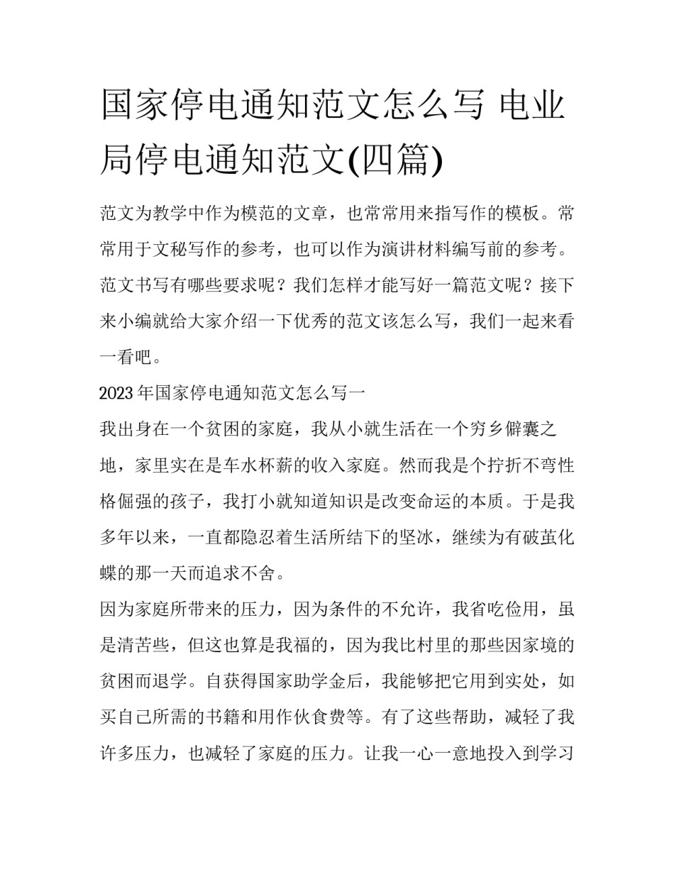 国家停电通知范文怎么写 电业局停电通知范文(四篇)_第1页