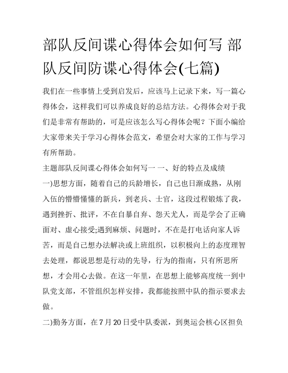 部队反间谍心得体会如何写 部队反间防谍心得体会(七篇)_第1页