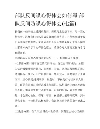 部队反间谍心得体会如何写 部队反间防谍心得体会(七篇)