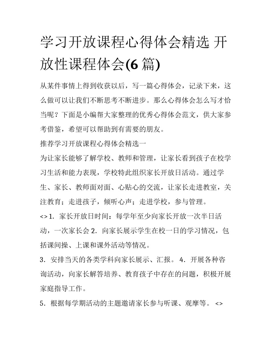 学习开放课程心得体会精选 开放性课程体会(6篇)_第1页