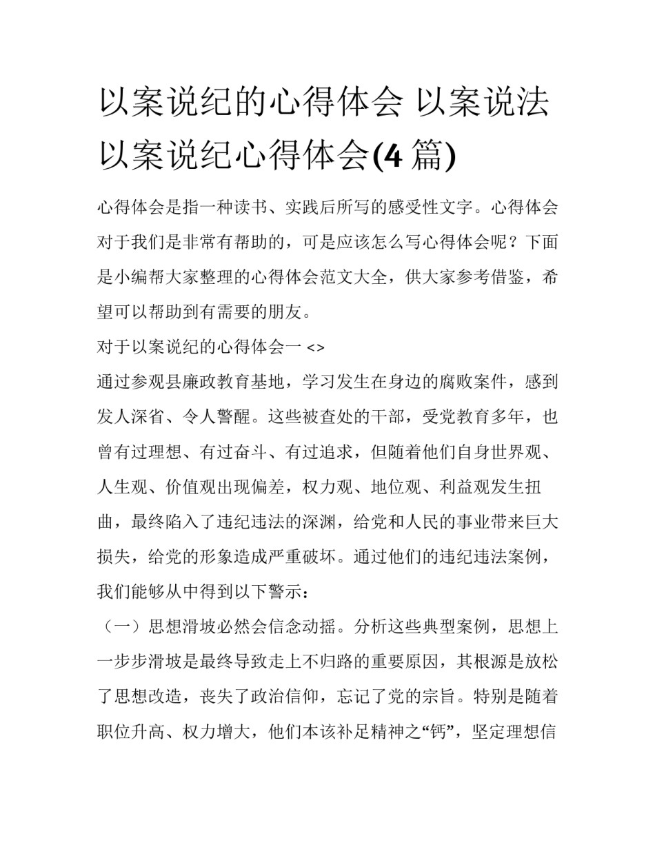 以案说纪的心得体会 以案说法以案说纪心得体会(4篇)_第1页