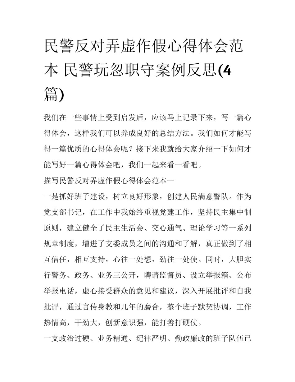 民警反对弄虚作假心得体会范本 民警玩忽职守案例反思(4篇)_第1页