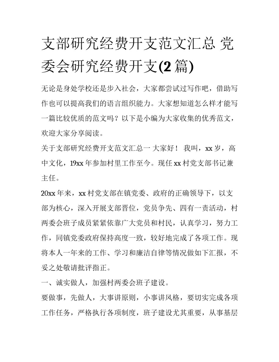 支部研究经费开支范文汇总 党委会研究经费开支(2篇)_第1页