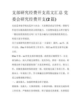 支部研究经费开支范文汇总 党委会研究经费开支(2篇)