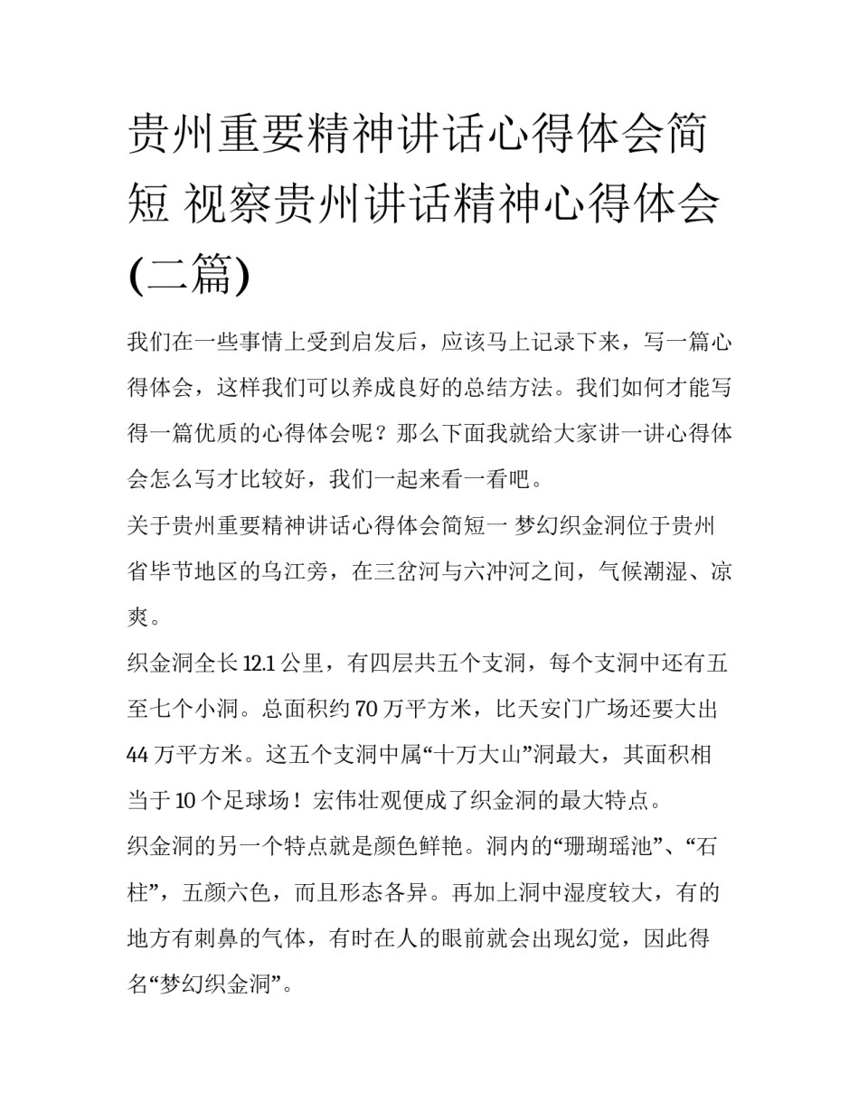 贵州重要精神讲话心得体会简短 视察贵州讲话精神心得体会(二篇)_第1页