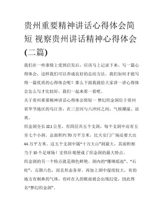 贵州重要精神讲话心得体会简短 视察贵州讲话精神心得体会(二篇)