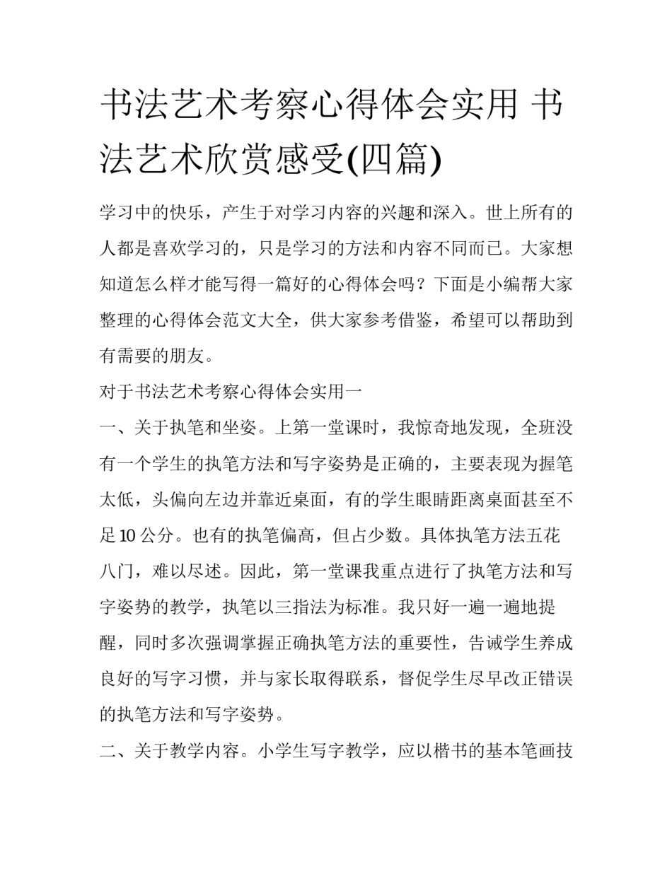 书法艺术考察心得体会实用 书法艺术欣赏感受(四篇)_第1页