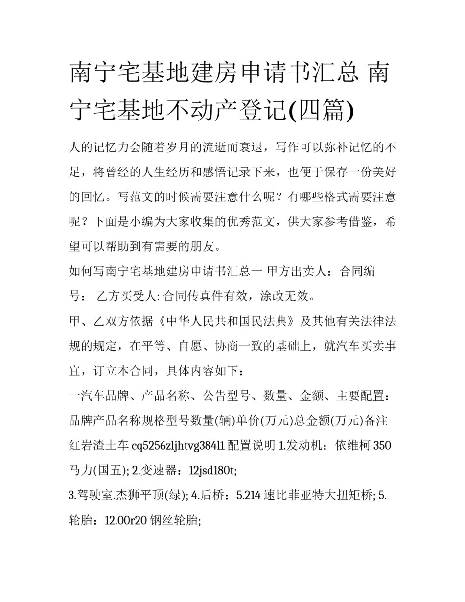 南宁宅基地建房申请书汇总 南宁宅基地不动产登记(四篇)_第1页