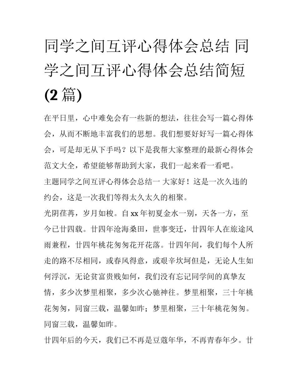同学之间互评心得体会总结 同学之间互评心得体会总结简短(2篇)_第1页