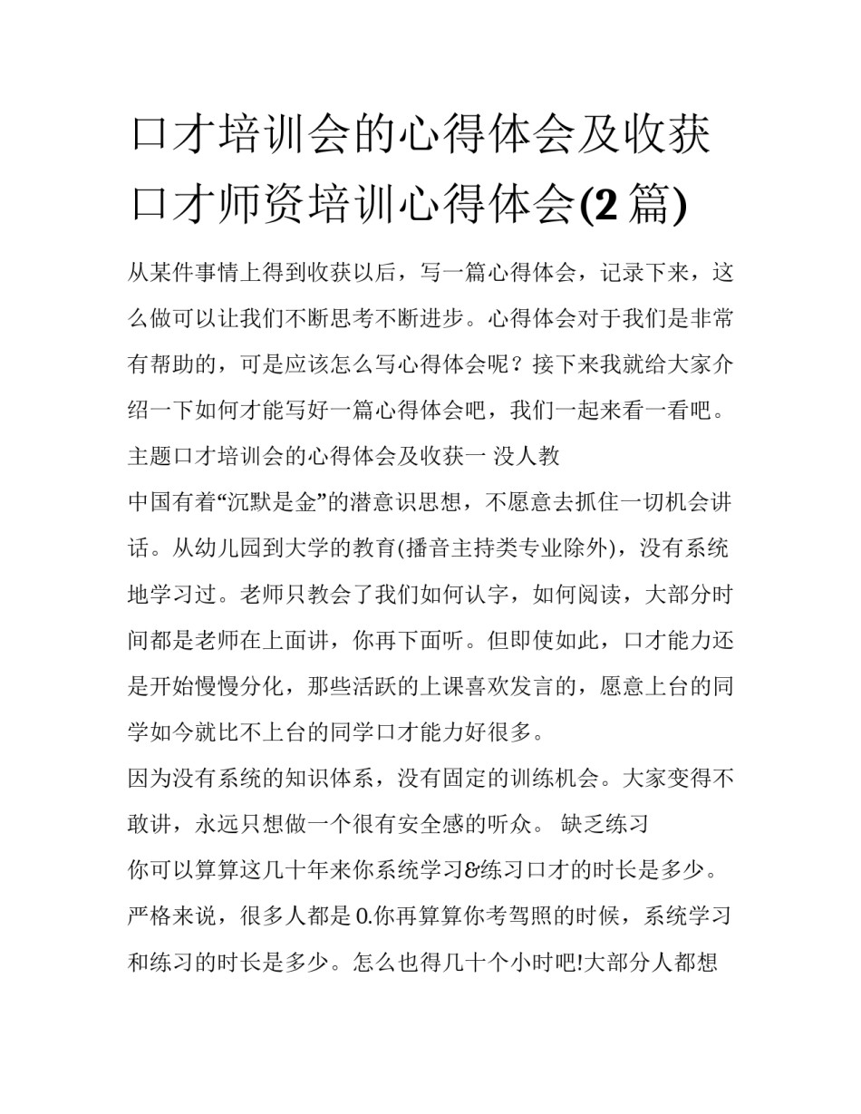 口才培训会的心得体会及收获 口才师资培训心得体会(2篇)_第1页