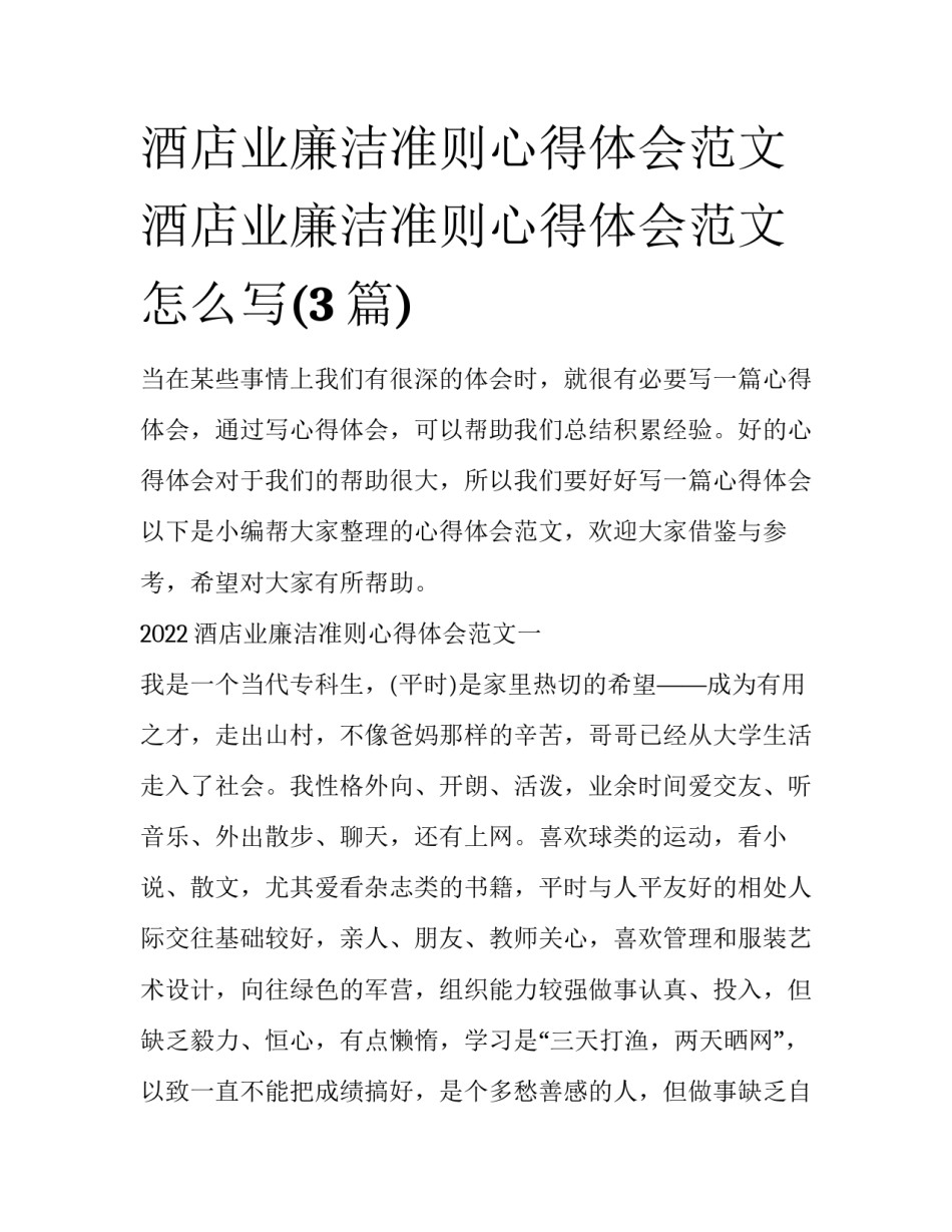 酒店业廉洁准则心得体会范文 酒店业廉洁准则心得体会范文怎么写(3篇)_第1页