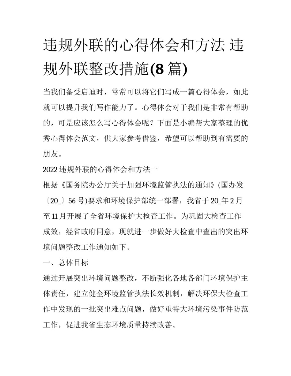 违规外联的心得体会和方法 违规外联整改措施(8篇)_第1页