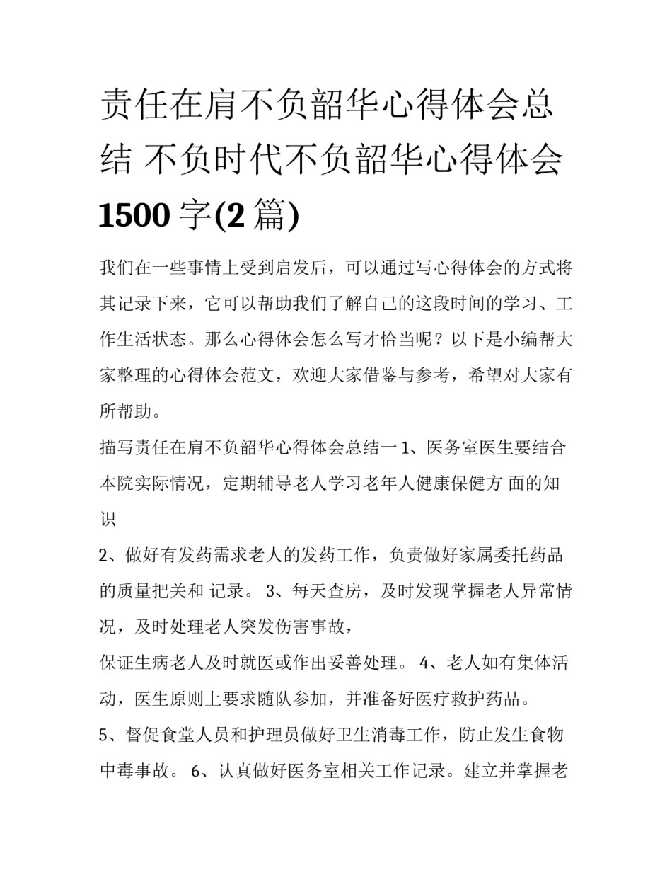 责任在肩不负韶华心得体会总结 不负时代不负韶华心得体会1500字(2篇)_第1页