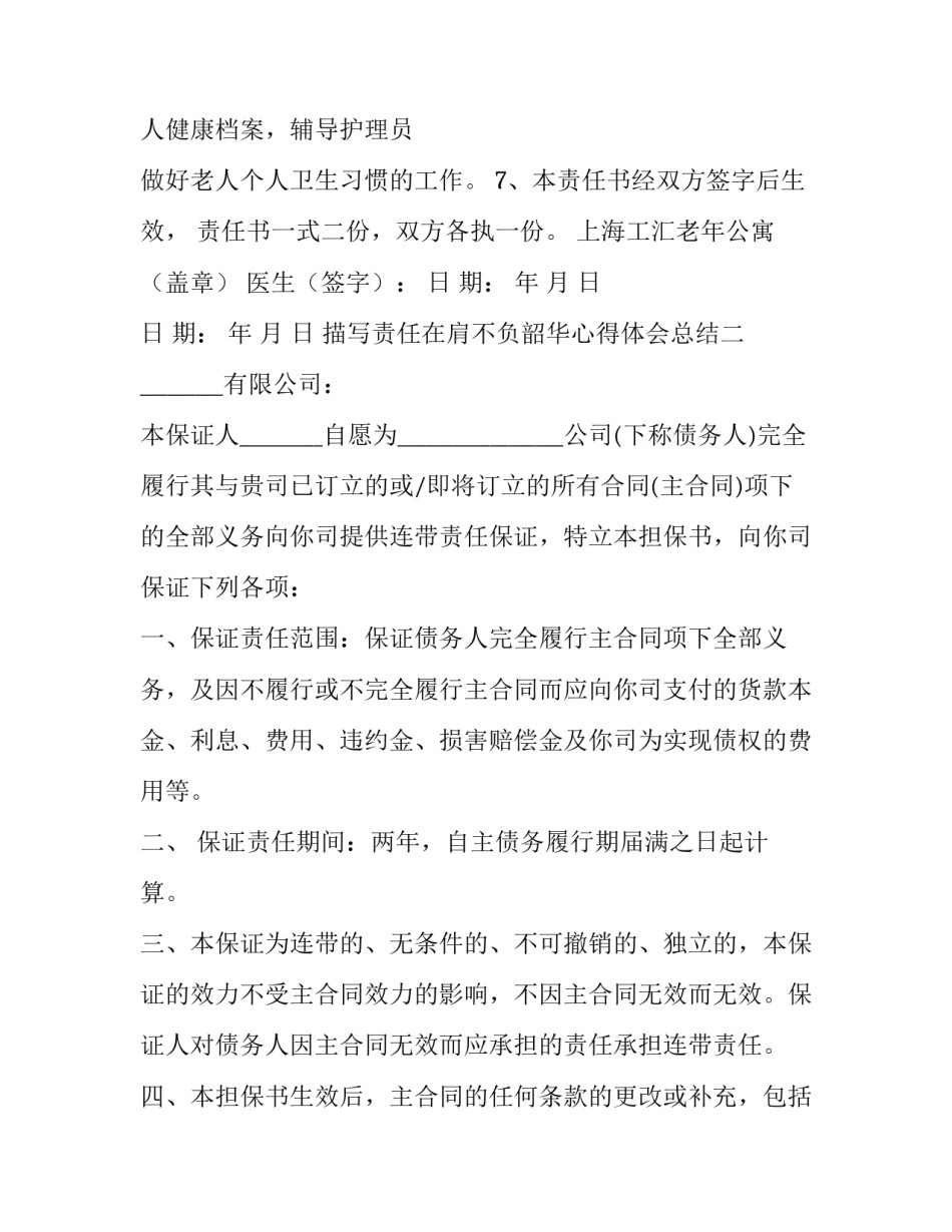 责任在肩不负韶华心得体会总结 不负时代不负韶华心得体会1500字(2篇)_第2页