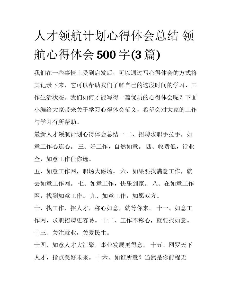 人才领航计划心得体会总结 领航心得体会500字(3篇)_第1页