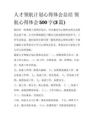 人才领航计划心得体会总结 领航心得体会500字(3篇)