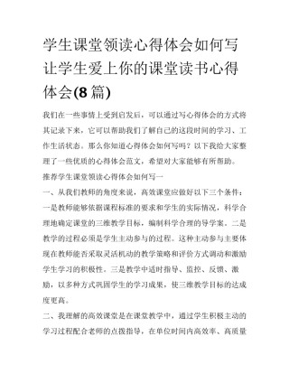 学生课堂领读心得体会如何写 让学生爱上你的课堂读书心得体会(8篇)