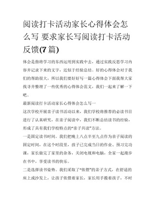 阅读打卡活动家长心得体会怎么写 要求家长写阅读打卡活动反馈(7篇)