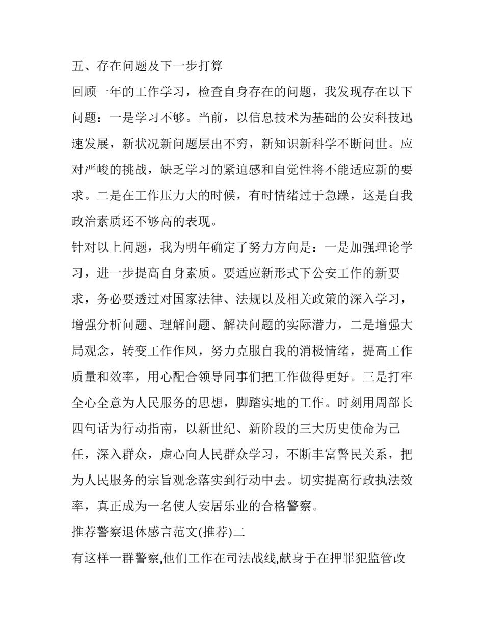 警察退休感言范文 警察退休感言范文图片(三篇)_第3页