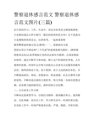 警察退休感言范文 警察退休感言范文图片(三篇)