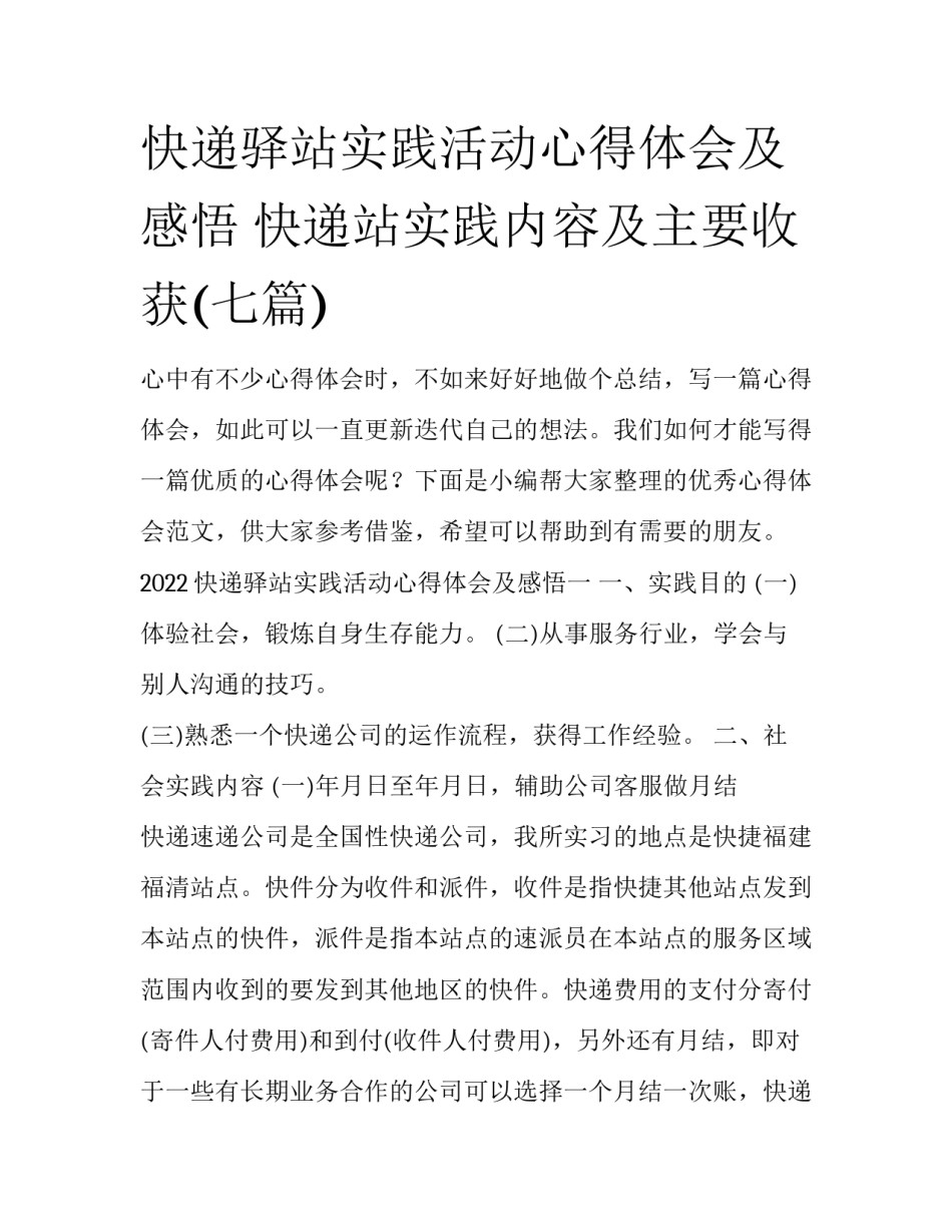 快递驿站实践活动心得体会及感悟 快递站实践内容及主要收获(七篇)_第1页