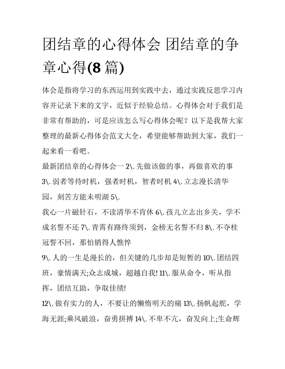 团结章的心得体会 团结章的争章心得(8篇)_第1页