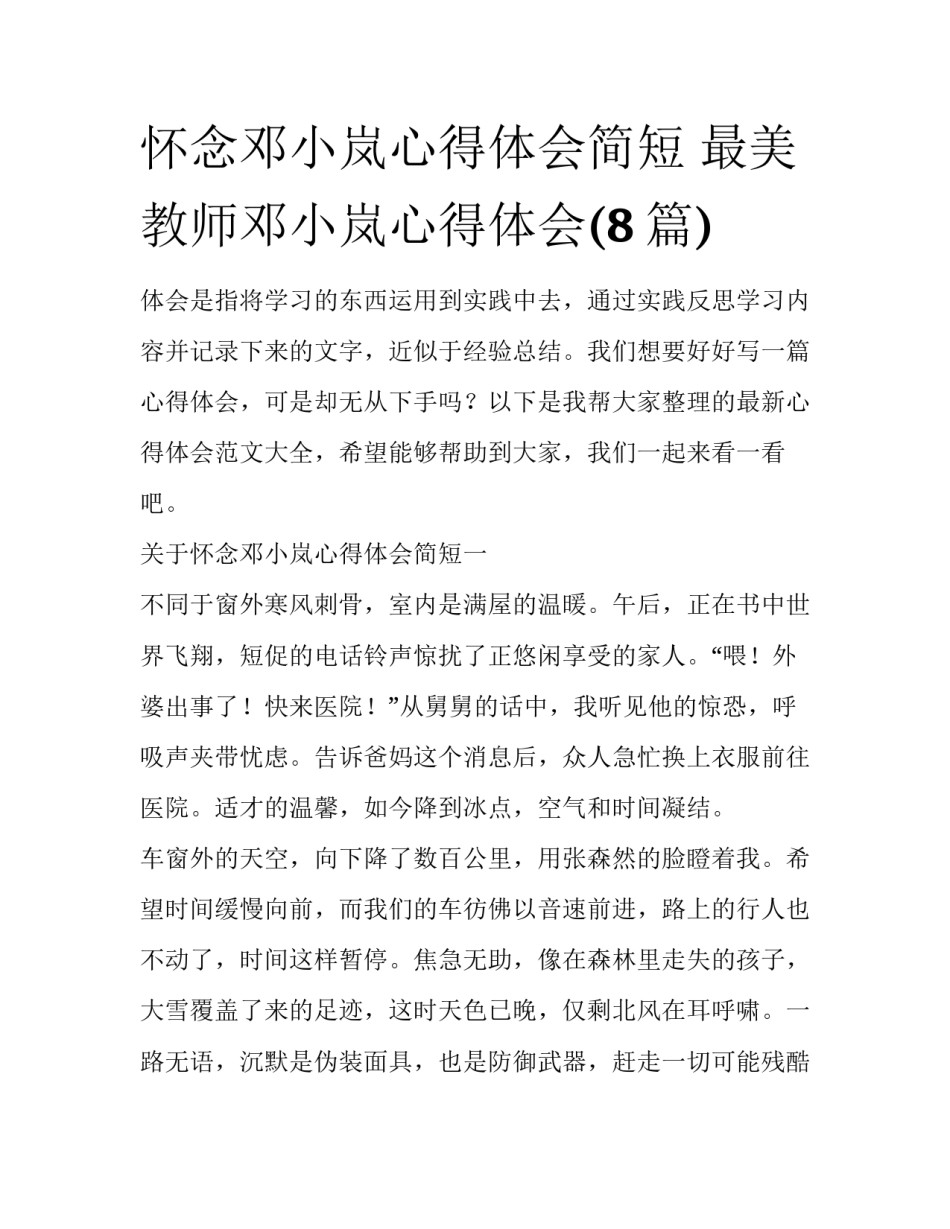 怀念邓小岚心得体会简短 最美教师邓小岚心得体会(8篇)_第1页