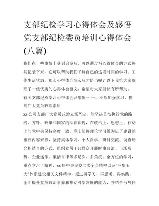 支部纪检学习心得体会及感悟 党支部纪检委员培训心得体会(八篇)