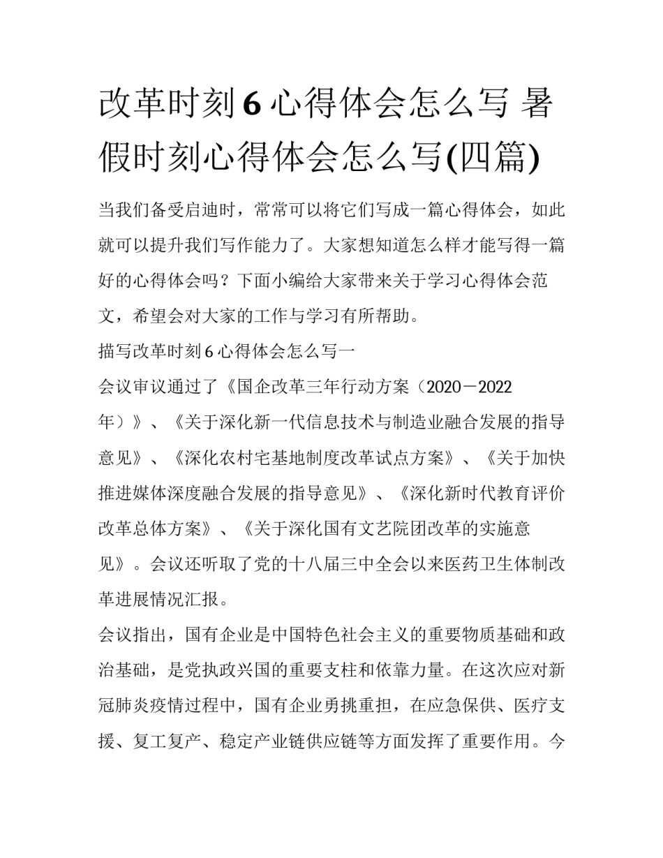 改革时刻6心得体会怎么写 暑假时刻心得体会怎么写(四篇)_第1页