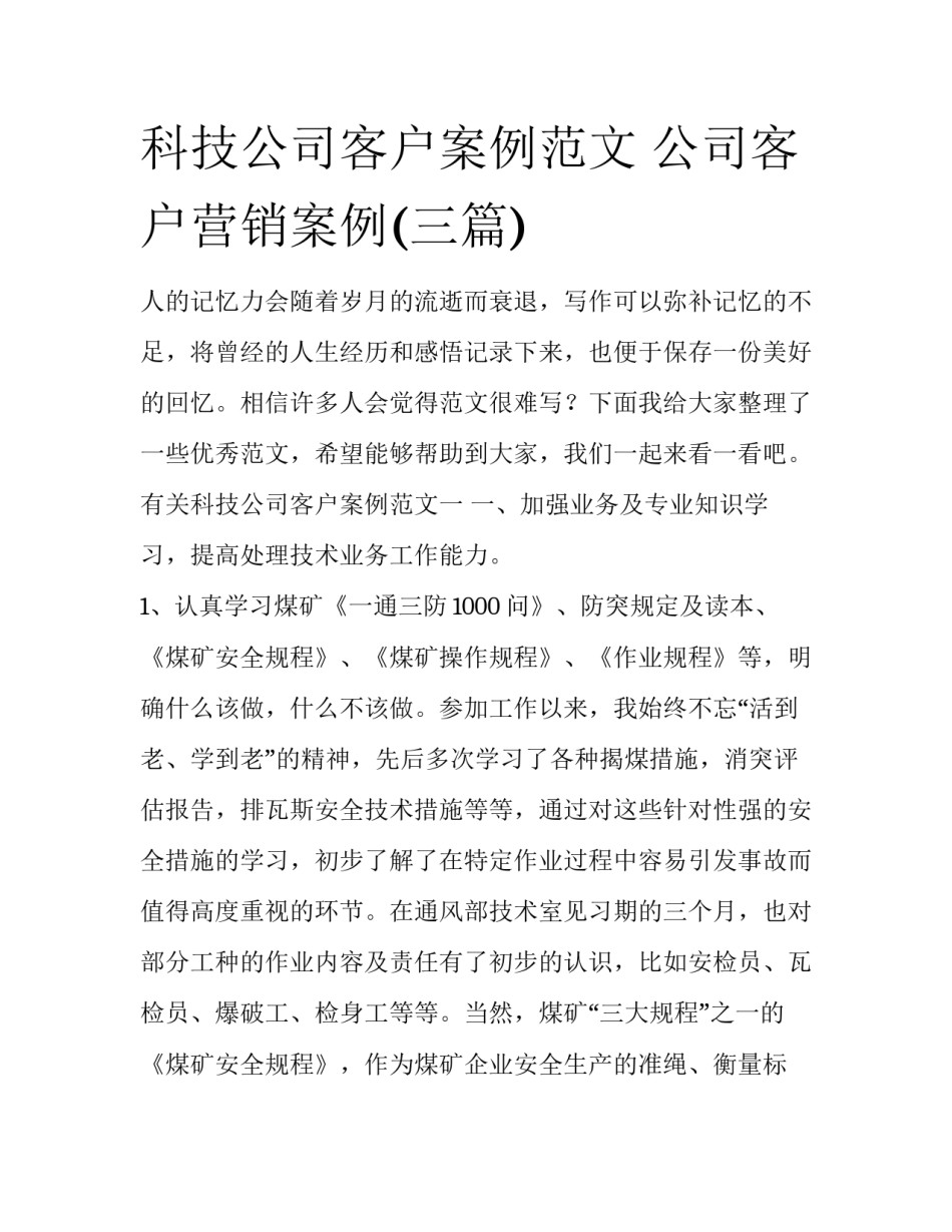 科技公司客户案例范文 公司客户营销案例(三篇)_第1页