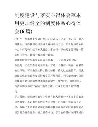 制度建设与落实心得体会范本 用更加健全的制度体系心得体会(6篇)