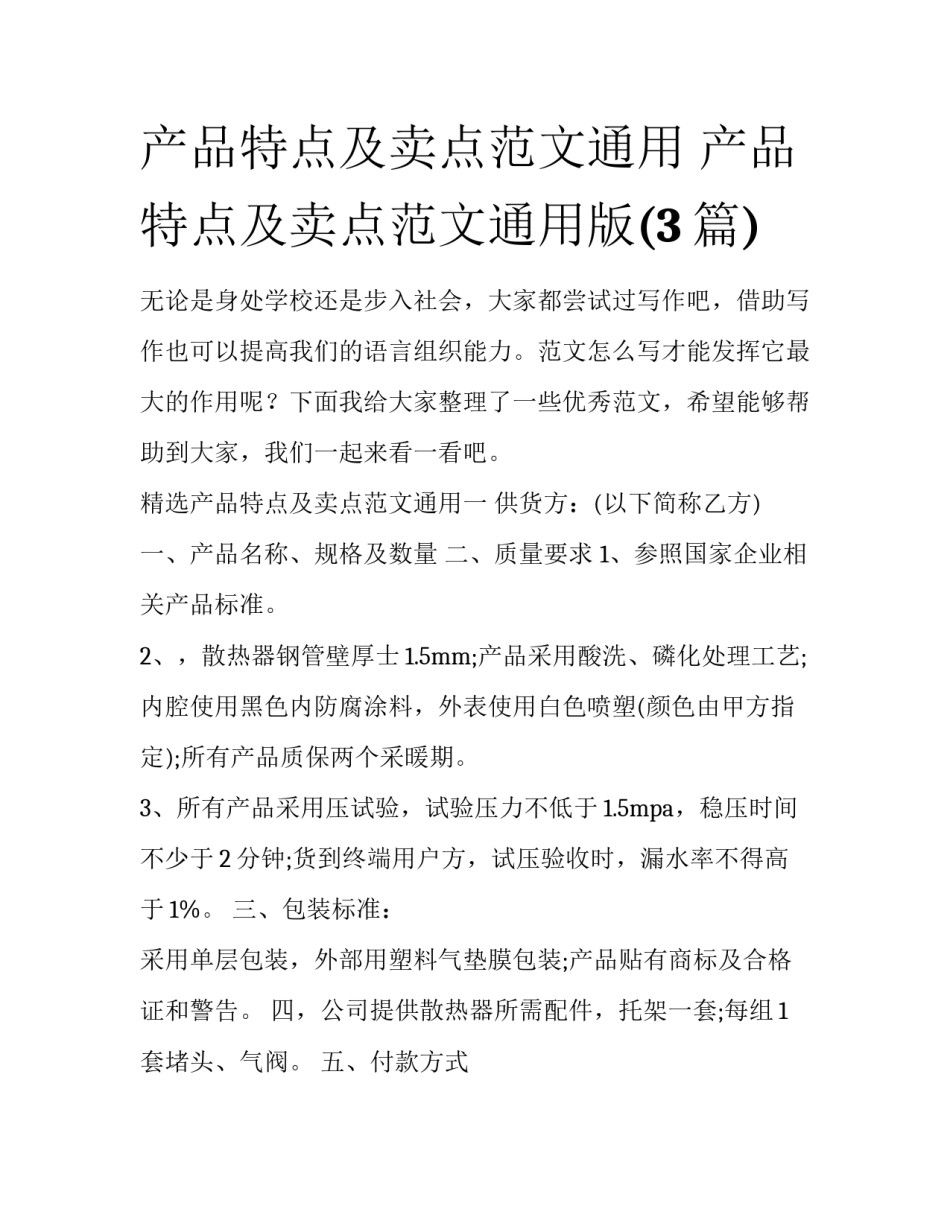 产品特点及卖点范文通用 产品特点及卖点范文通用版(3篇)_第1页