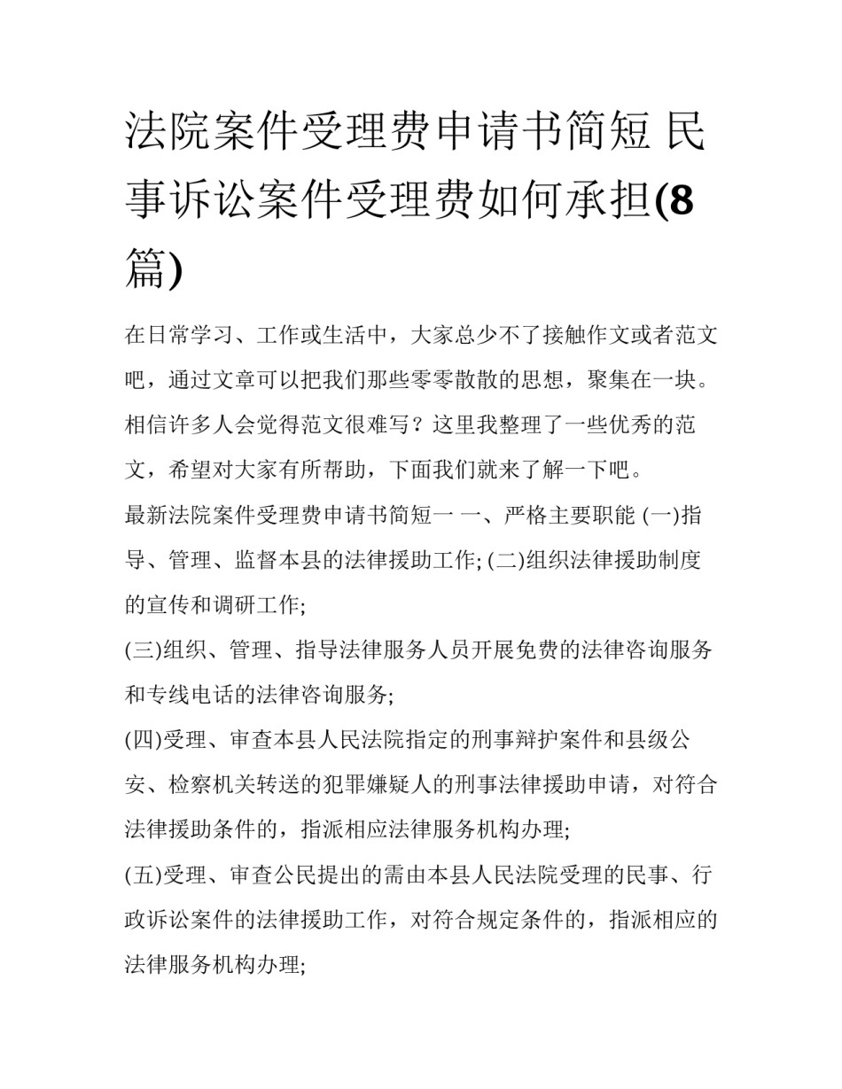 法院案件受理费申请书简短 民事诉讼案件受理费如何承担(8篇)_第1页