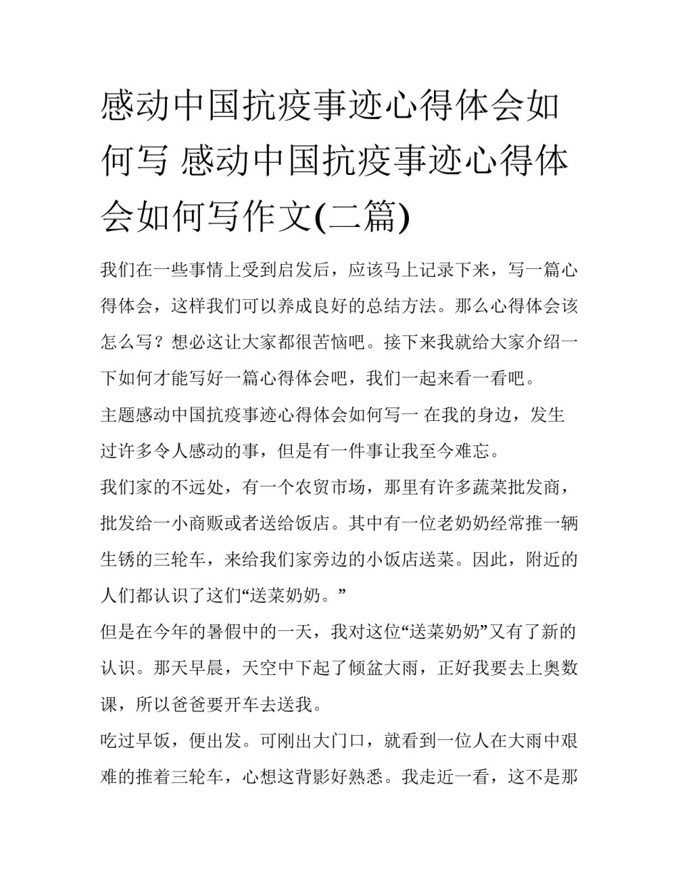 感动中国抗疫事迹心得体会如何写 感动中国抗疫事迹心得体会如何写作文(二篇)_第1页