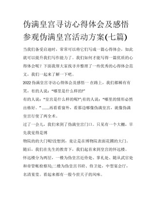 伪满皇宫寻访心得体会及感悟 参观伪满皇宫活动方案(七篇)