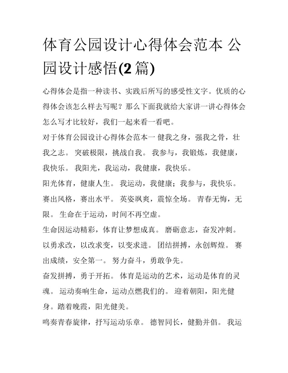 体育公园设计心得体会范本 公园设计感悟(2篇)_第1页