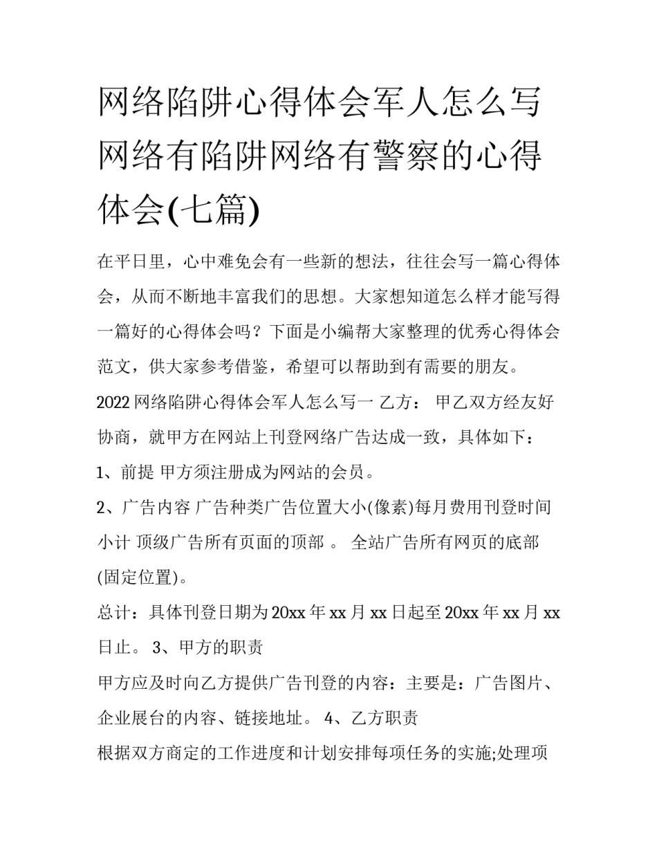 网络陷阱心得体会军人怎么写 网络有陷阱网络有警察的心得体会(七篇)_第1页