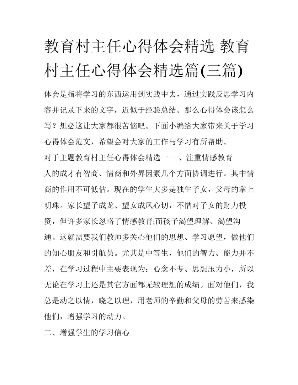教育村主任心得体会精选 教育村主任心得体会精选篇(三篇)_第1页