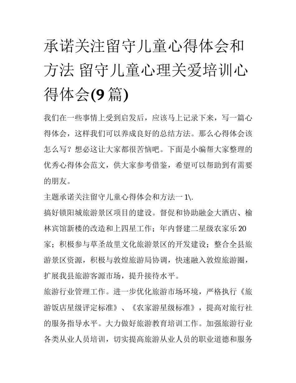 承诺关注留守儿童心得体会和方法 留守儿童心理关爱培训心得体会(9篇)_第1页