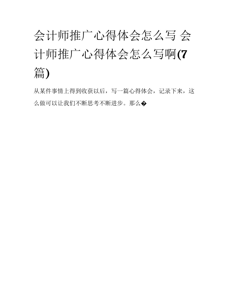 会计师推广心得体会怎么写 会计师推广心得体会怎么写啊(7篇)_第1页