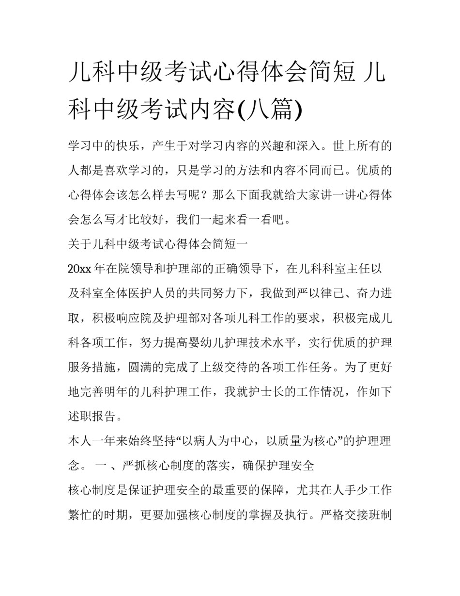 儿科中级考试心得体会简短 儿科中级考试内容(八篇)_第1页