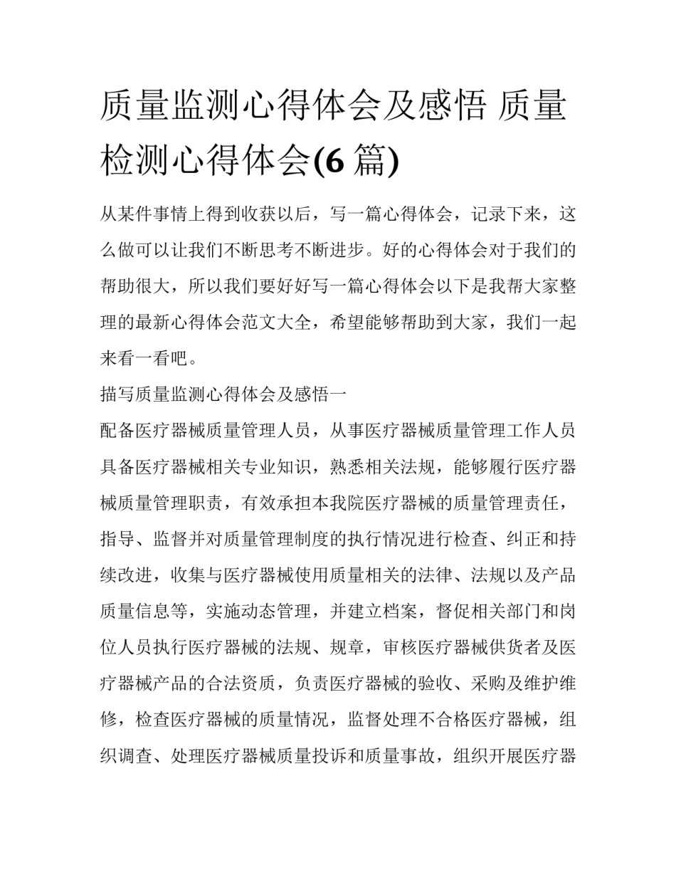 质量监测心得体会及感悟 质量检测心得体会(6篇)_第1页