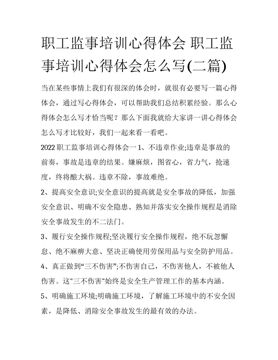 职工监事培训心得体会 职工监事培训心得体会怎么写(二篇)_第1页